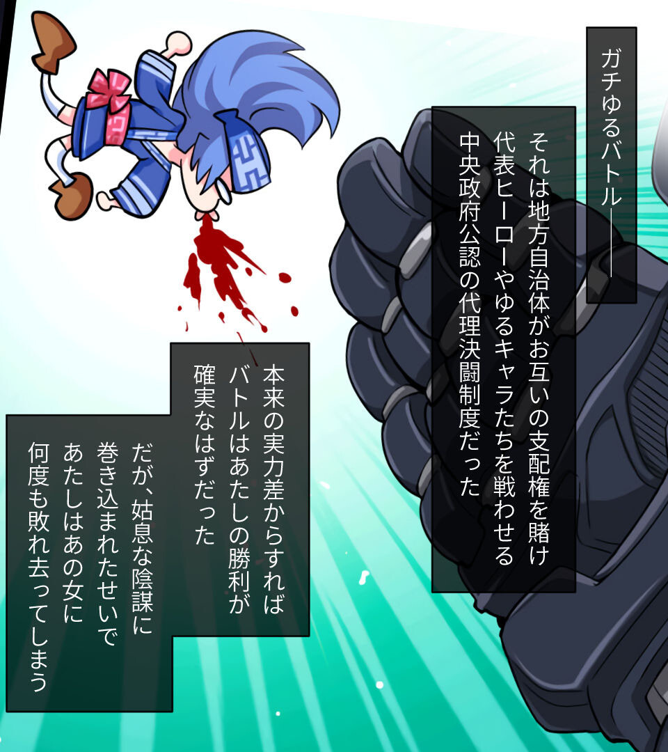 激情版！？ガチゆるヒーローバトル カムイッコたん 〜最強の負けヒロイン復活！？ 悲劇のつるぺた娘、エッチに活躍！〜ページ12