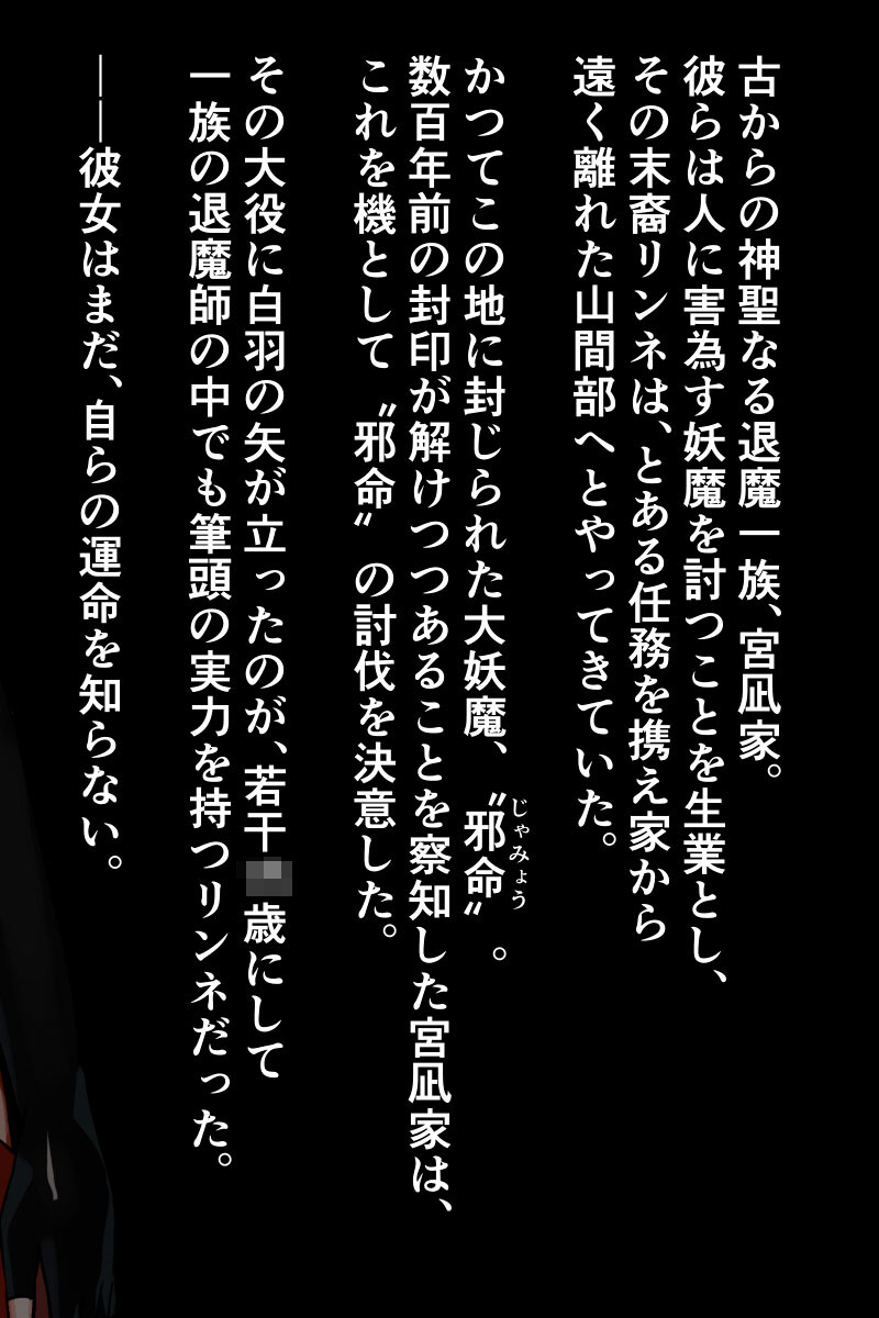 贄巫女リンネ〜●●●爆乳対魔剣士は妖魔たちの孕ませ供物〜 モザイク版ページ2