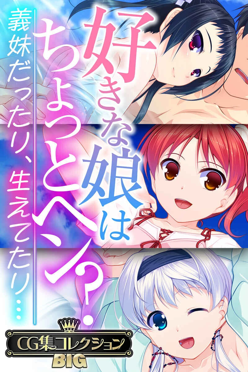好きな娘はちょっとヘン?〜義妹だったり、生えてたり…〜