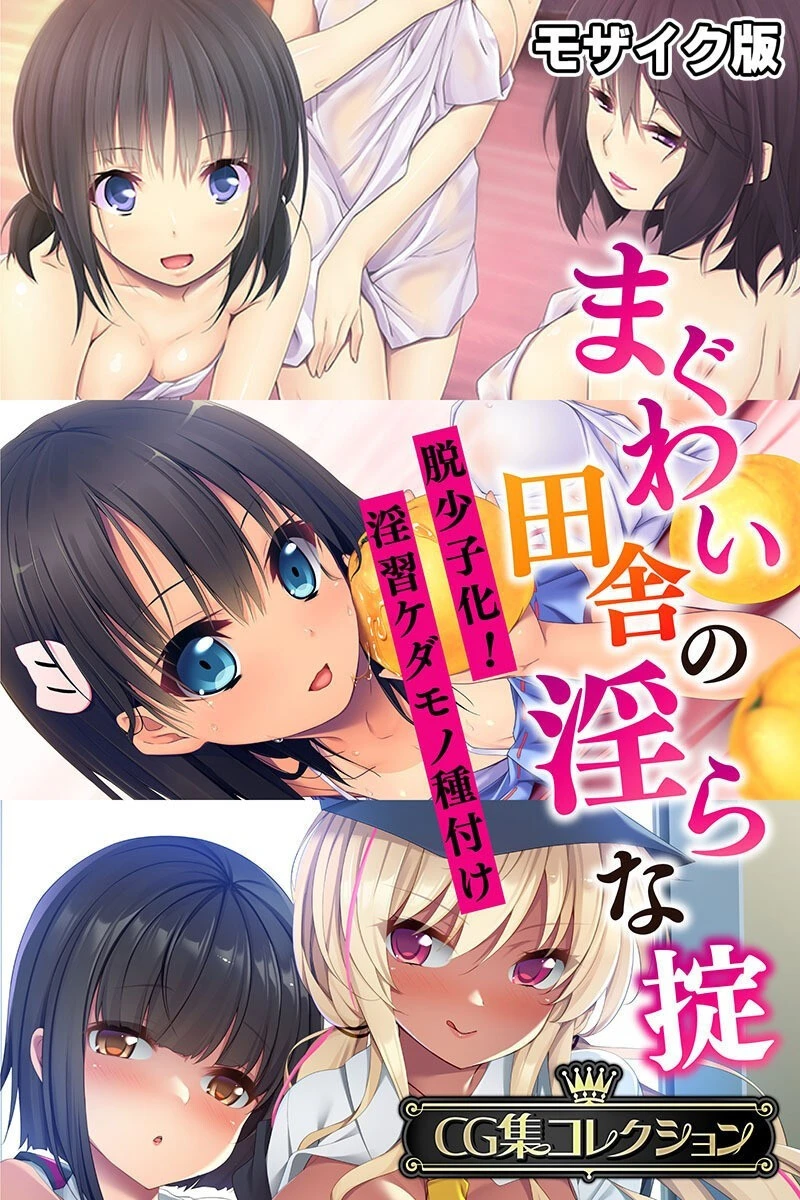 まぐわい田舎の淫らな掟 〜脱少子化！淫習ケダモノ種付け〜 モザイク版