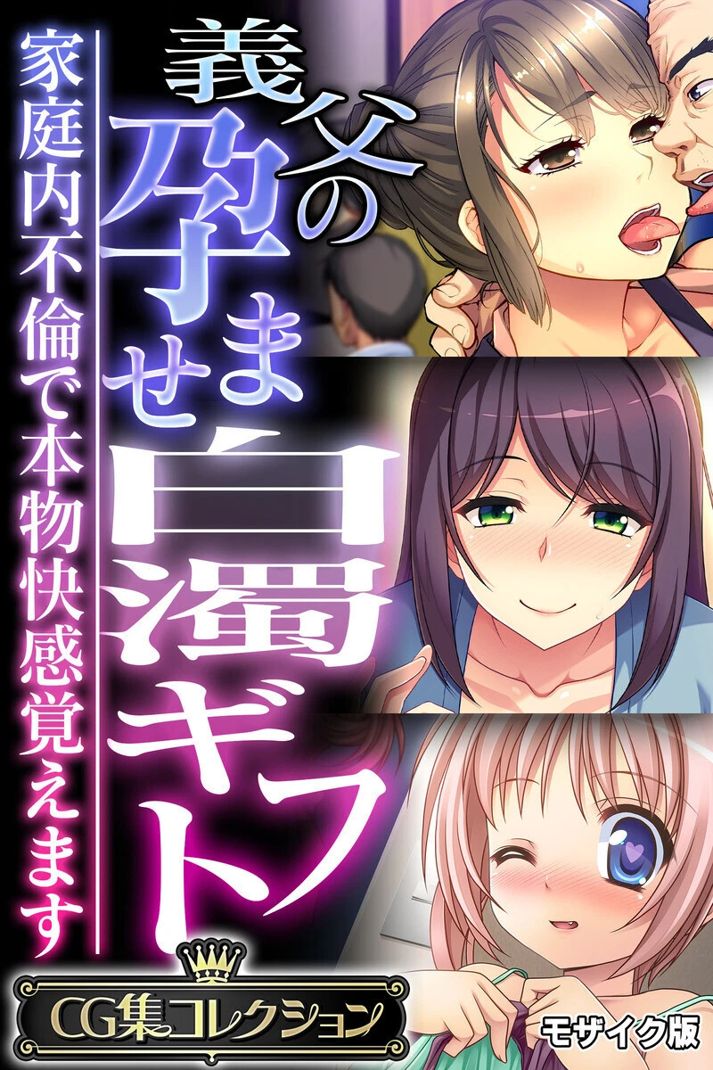 義父の孕ませ白濁ギフト 〜家庭内不倫で本物快感覚えます〜 モザイク版