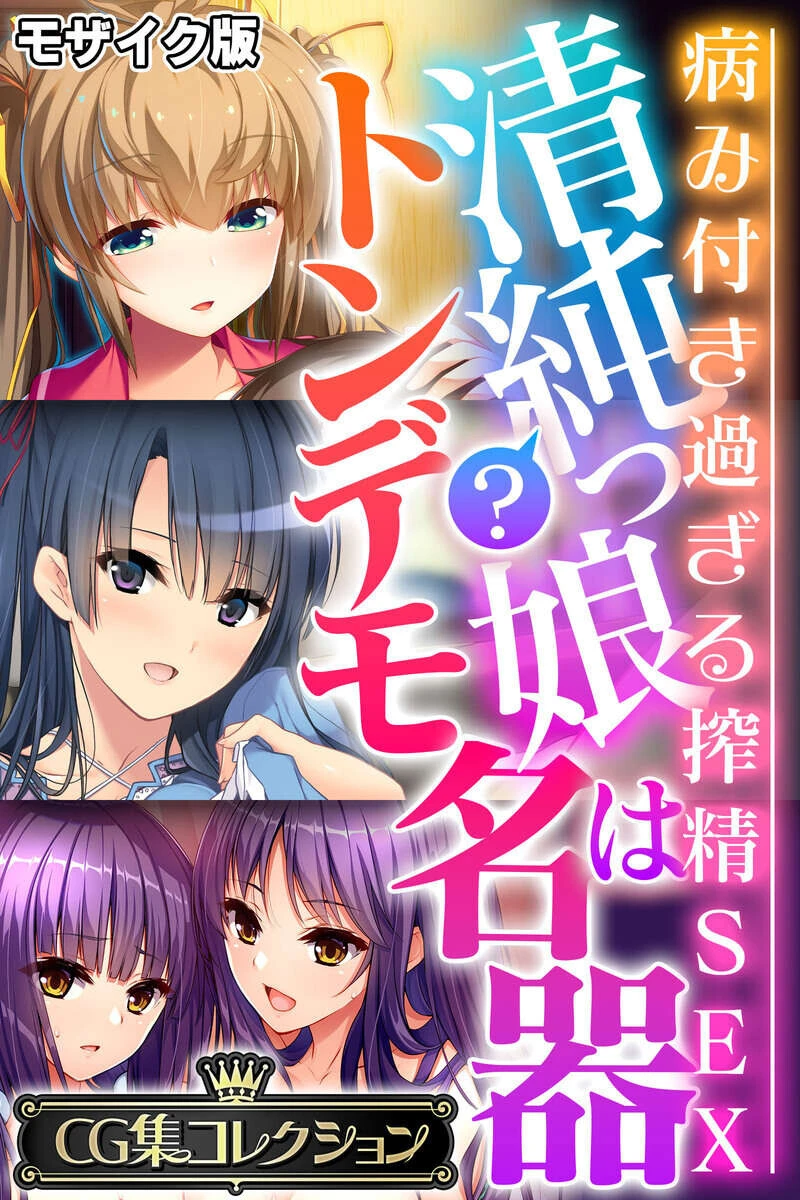 清純?っ娘はトンデモ名器〜病み付き過ぎる搾精SEX〜 モザイク版