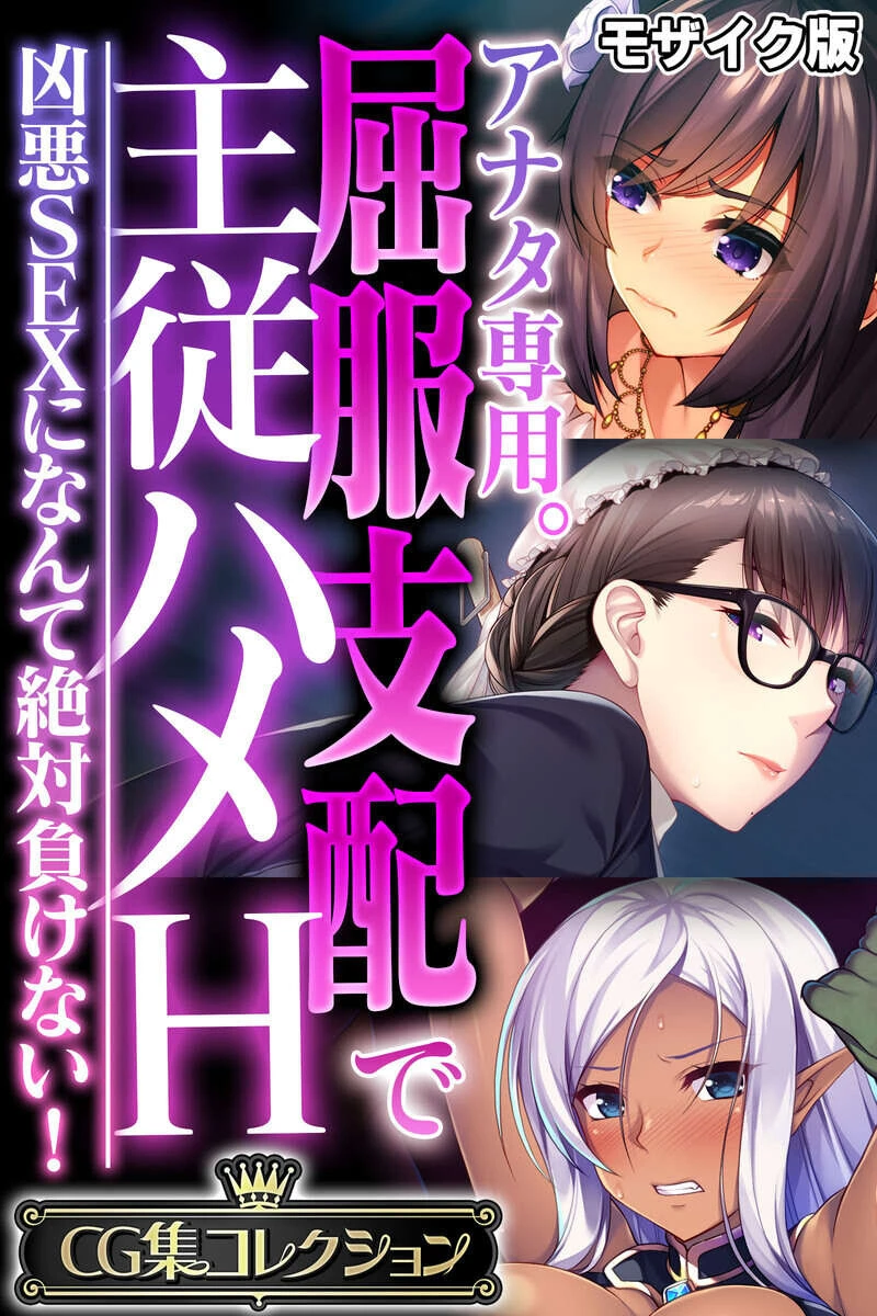 アナタ専用。屈服支配で主従ハメH 〜凶悪SEXになんて絶対負けない!〜 モザイク版