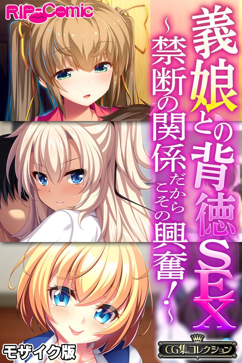 義娘との背徳SEX 〜禁断の関係だからこその興奮!〜 モザイク版