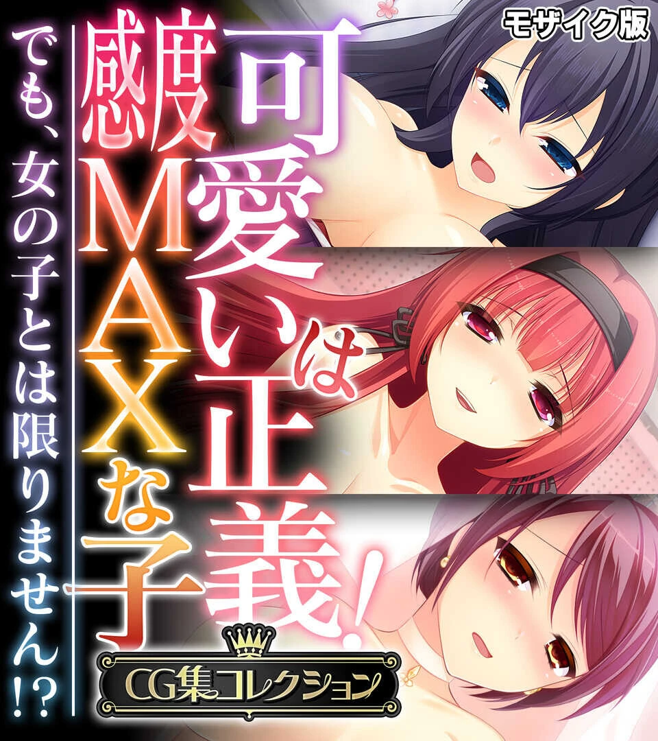 可愛いは正義！感度MAXな子 〜でも、女の子とは限りません！？〜 モザイク版