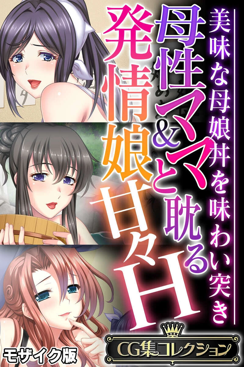 母性ママ＆発情娘と耽る甘々H 〜美味な母娘丼を味わい突き〜 モザイク版