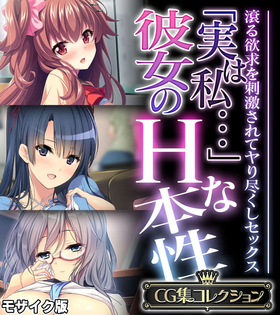 「実は私…」彼女のHな本性 〜滾る欲求を刺激されてヤり尽くしセックス〜 モザイク版