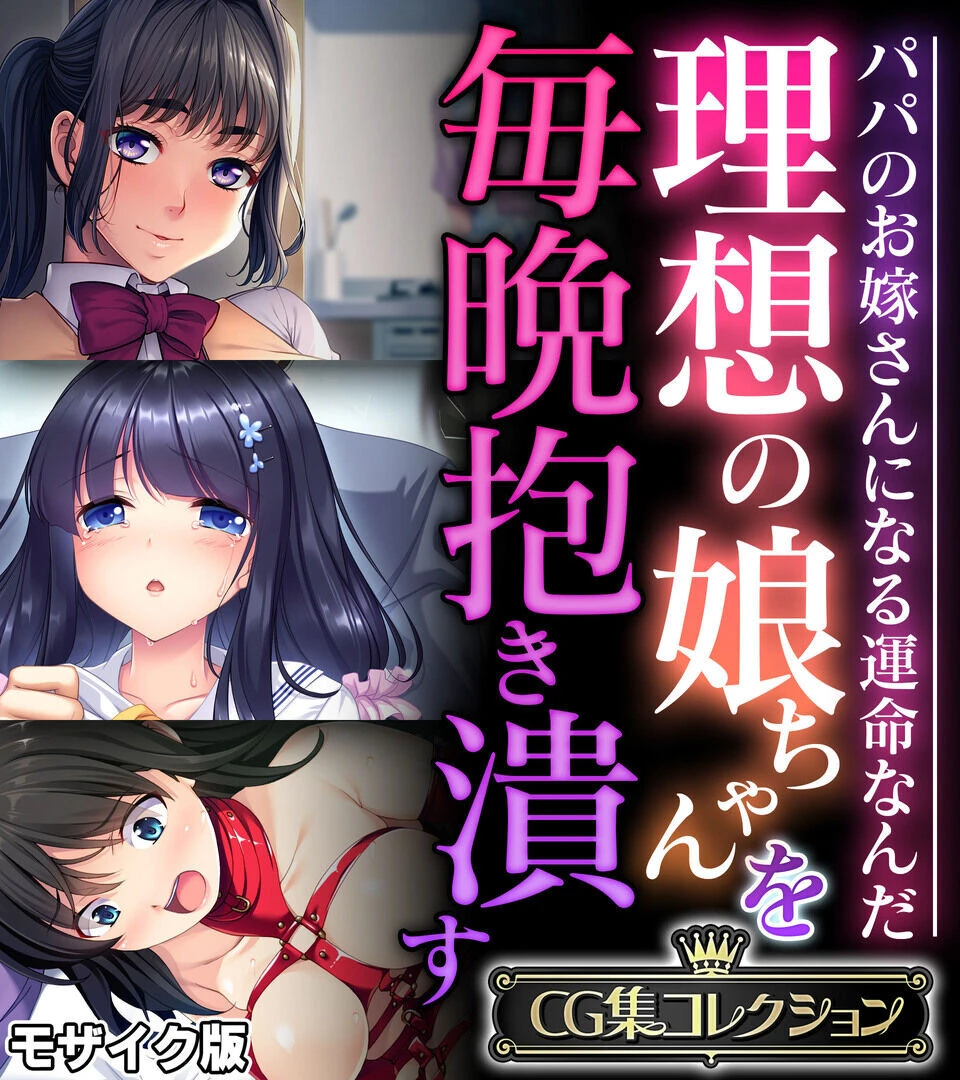 理想の娘ちゃんを毎晩抱き潰す 〜パパのお嫁さんになる運命なんだ〜 モザイク版