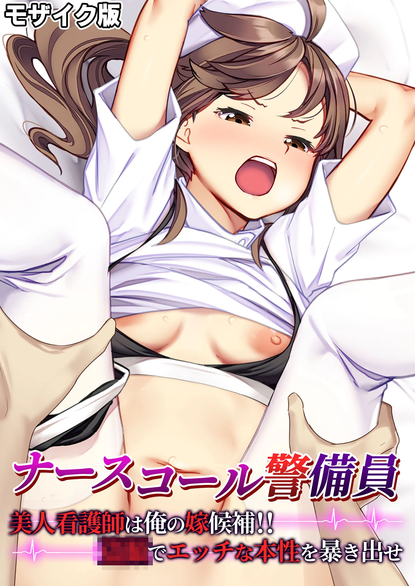 ナースコール警備員 〜美人看護師は俺の嫁候補!!●●でエッチな本性を暴き出せ〜 モザイク版