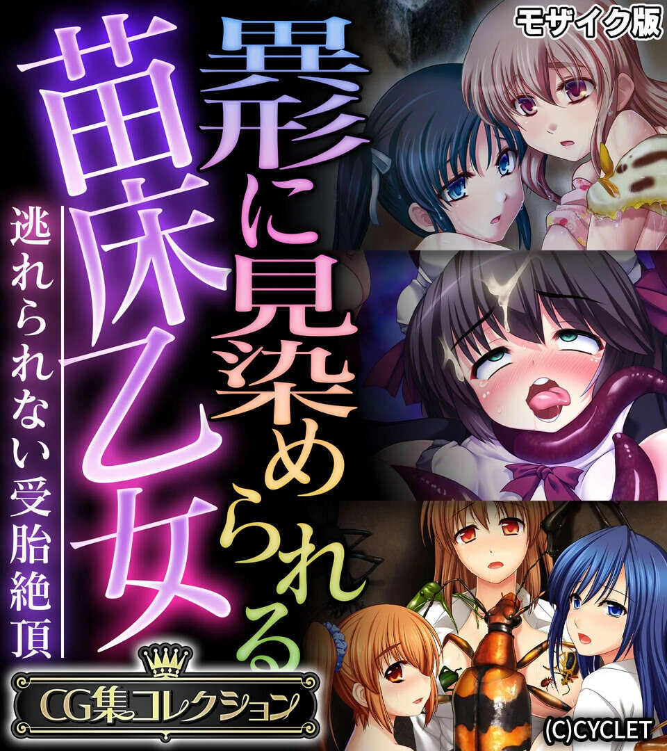 異形に見染められる苗床乙女 〜逃れられない受胎絶頂〜 モザイク版
