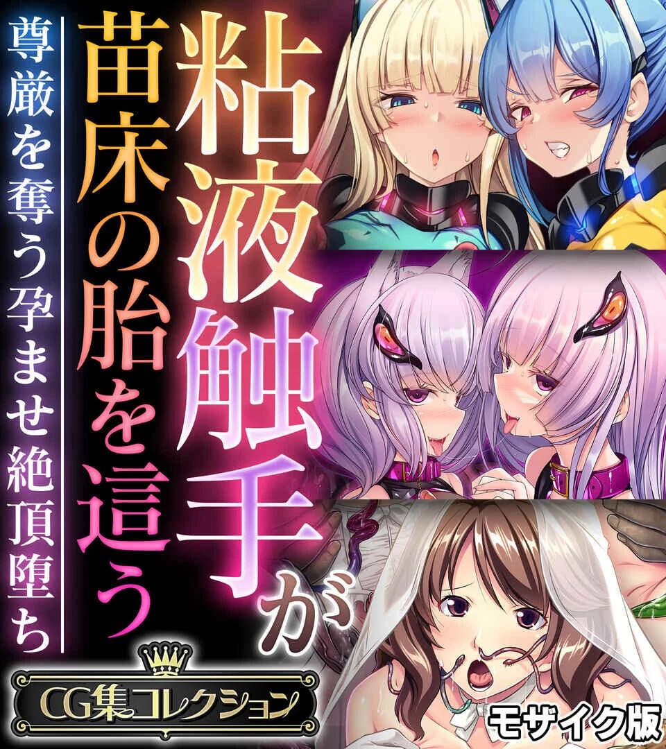 粘液触手が苗床の胎を這う 〜尊厳を奪う孕ませ絶頂堕ち〜 モザイク版