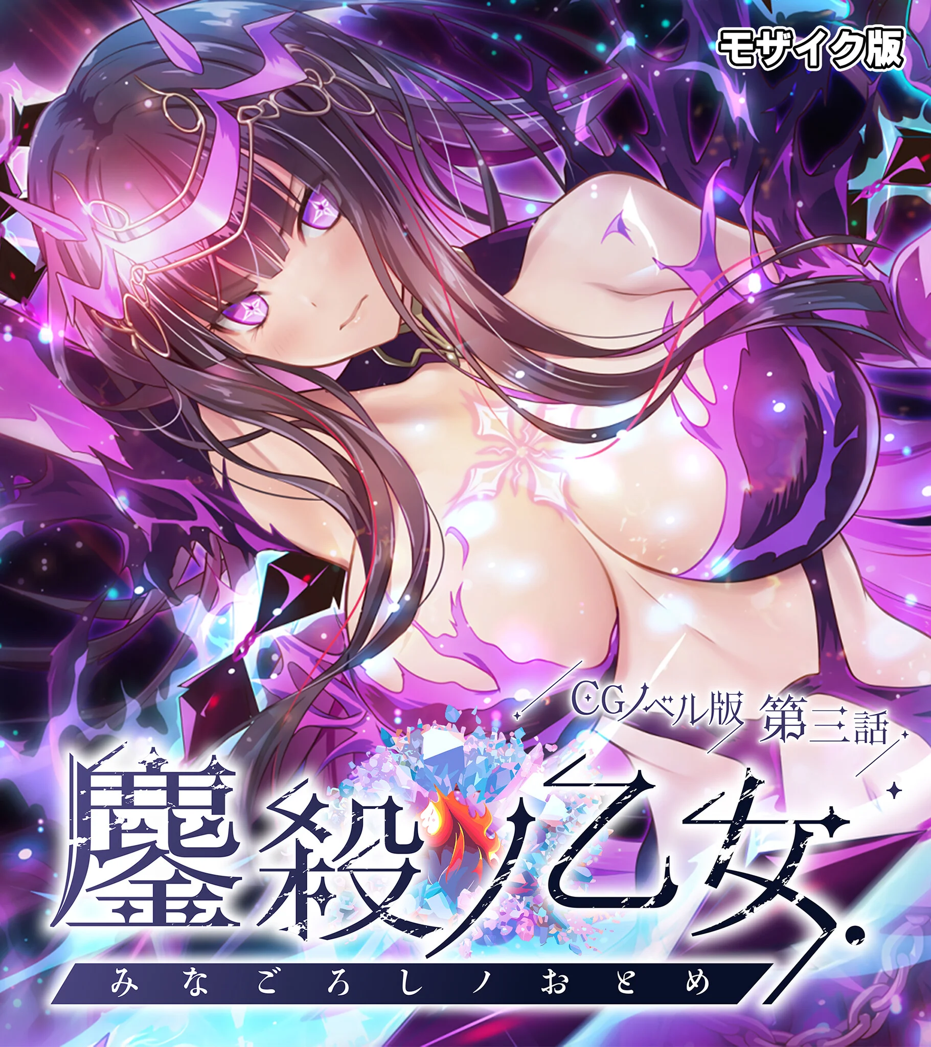 鏖殺ノ乙女. CGノベル版 第三話 モザイク版