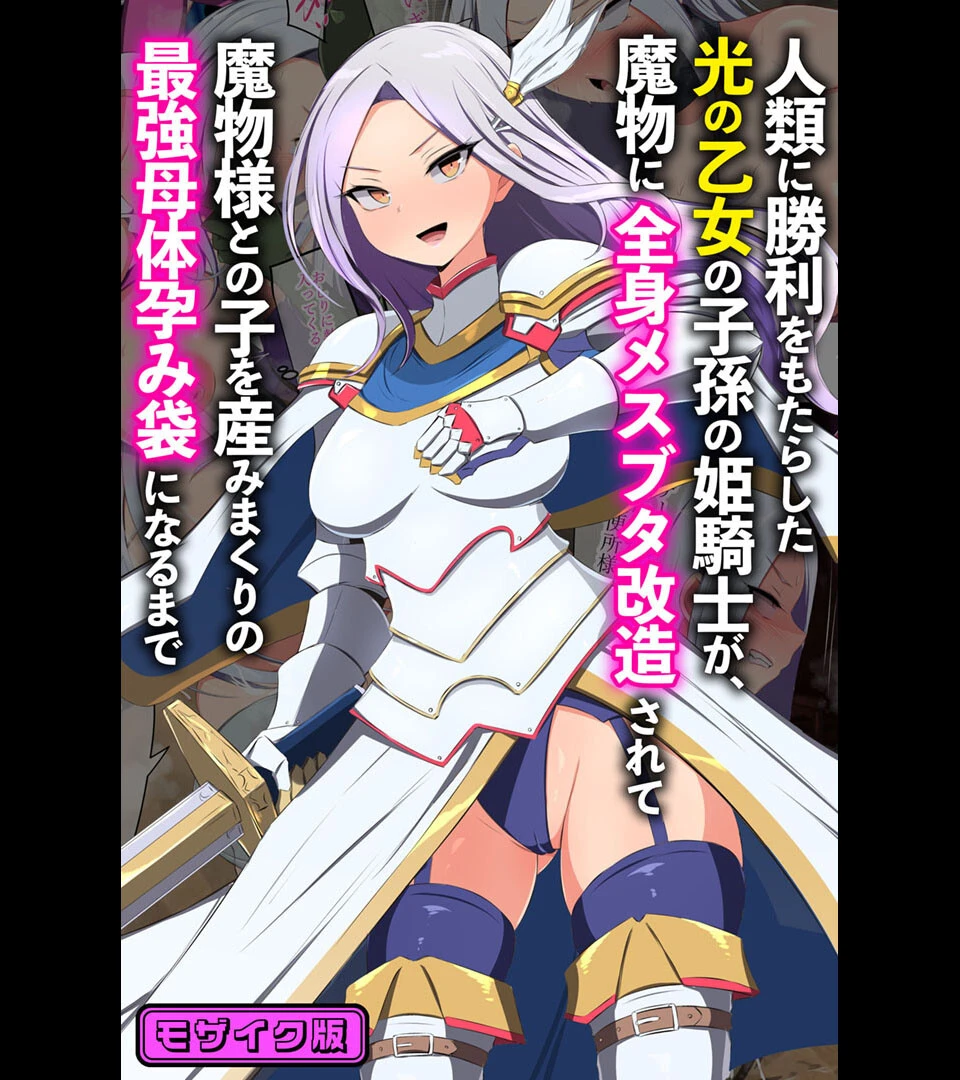 人類に勝利をもたらした光の乙女の子孫の姫騎士が、魔物に全身メスブタ改造されて魔物様との子を産みまくりの最強母体孕み袋になるまで モザイク版