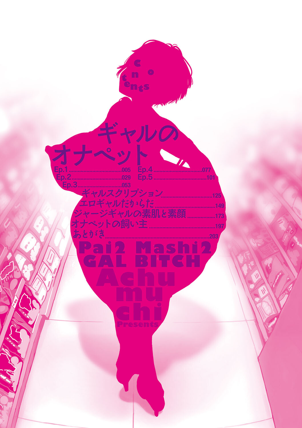ぱいぱいマシマシギャルビッチページ2