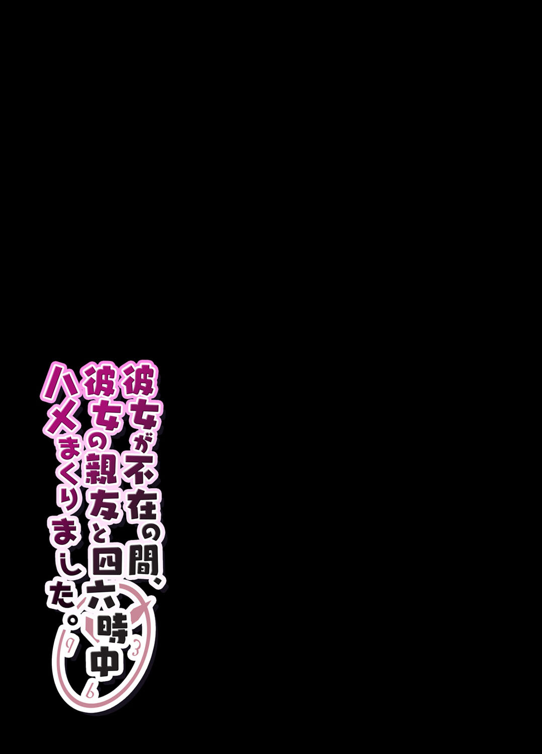 彼女が不在の間、彼女の親友と四六時中、ハメまくりました。 （1）ページ2