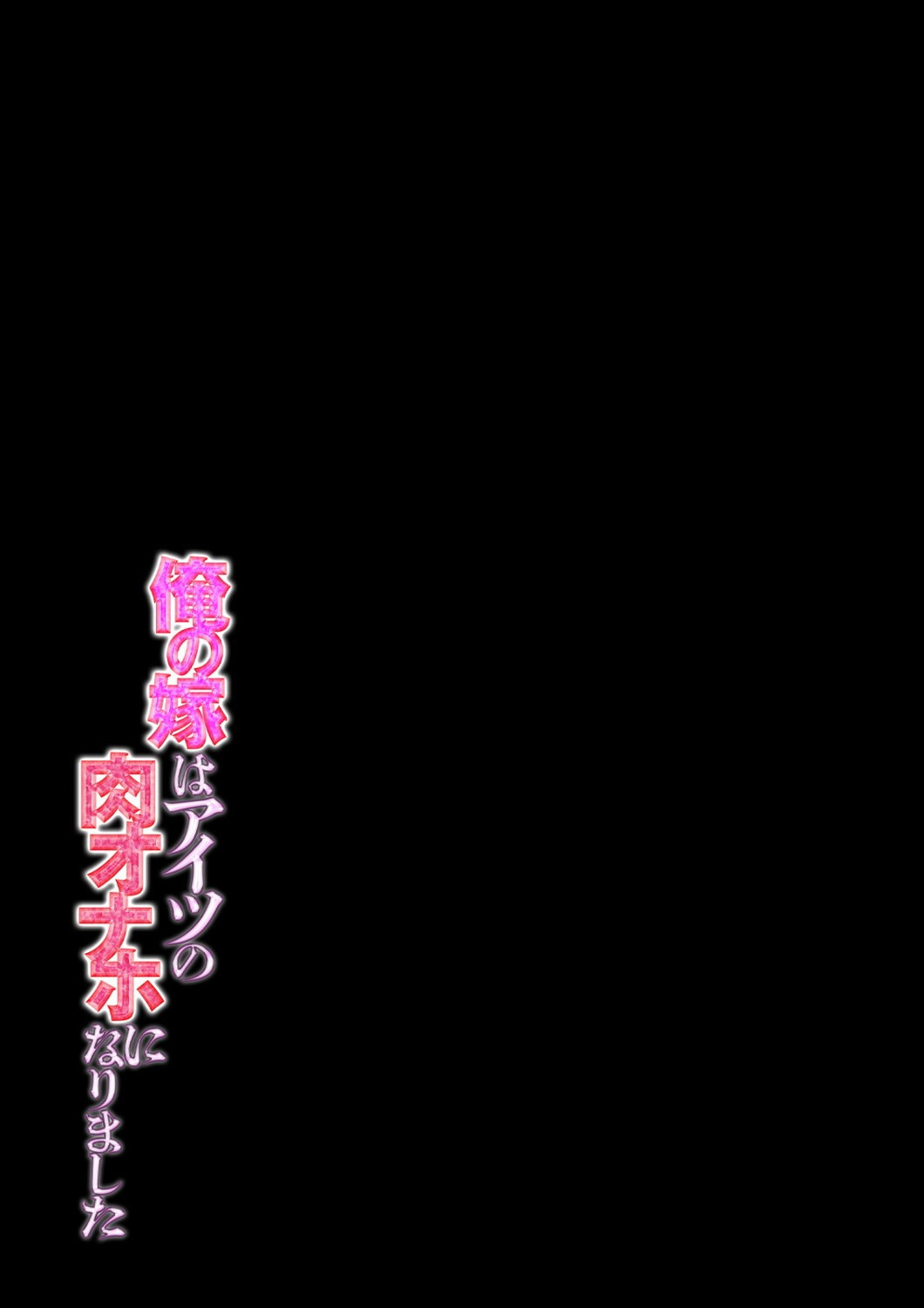 俺の嫁はアイツの肉オナホになりました （1）ページ2