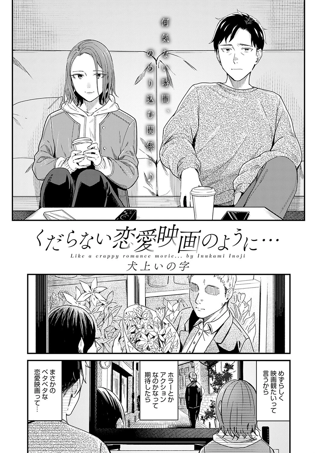 くだらない恋愛映画のように…