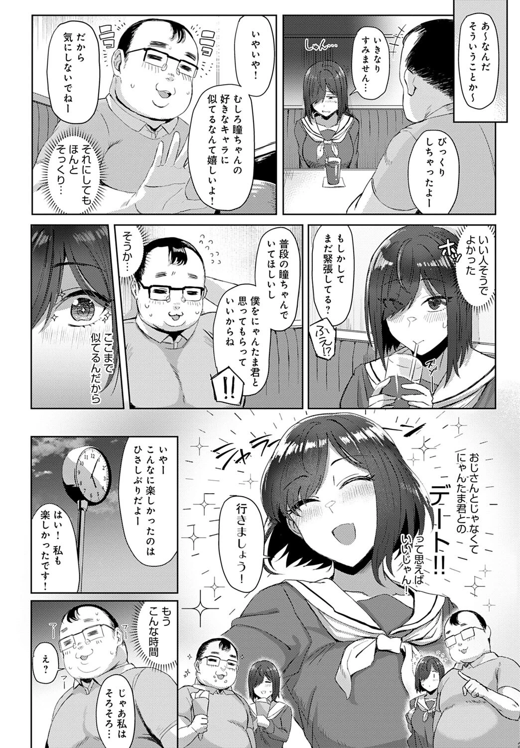 瞳ちゃん、推し引くためにパパ活するってよページ4