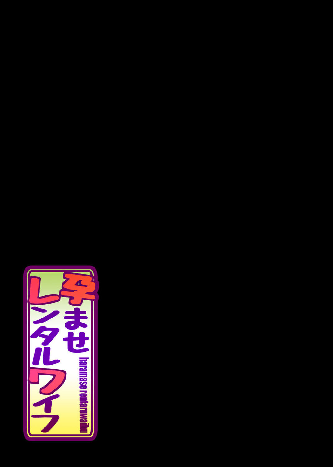 孕ませレンタルワイフ (1)ページ2