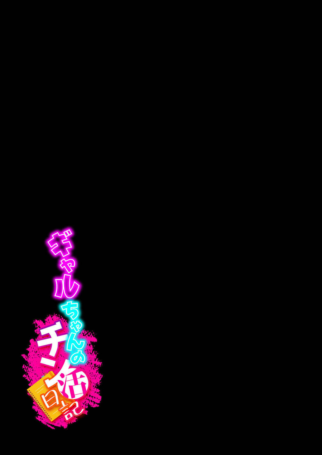 ギャルちゃんのチン活日記 (1)ページ2