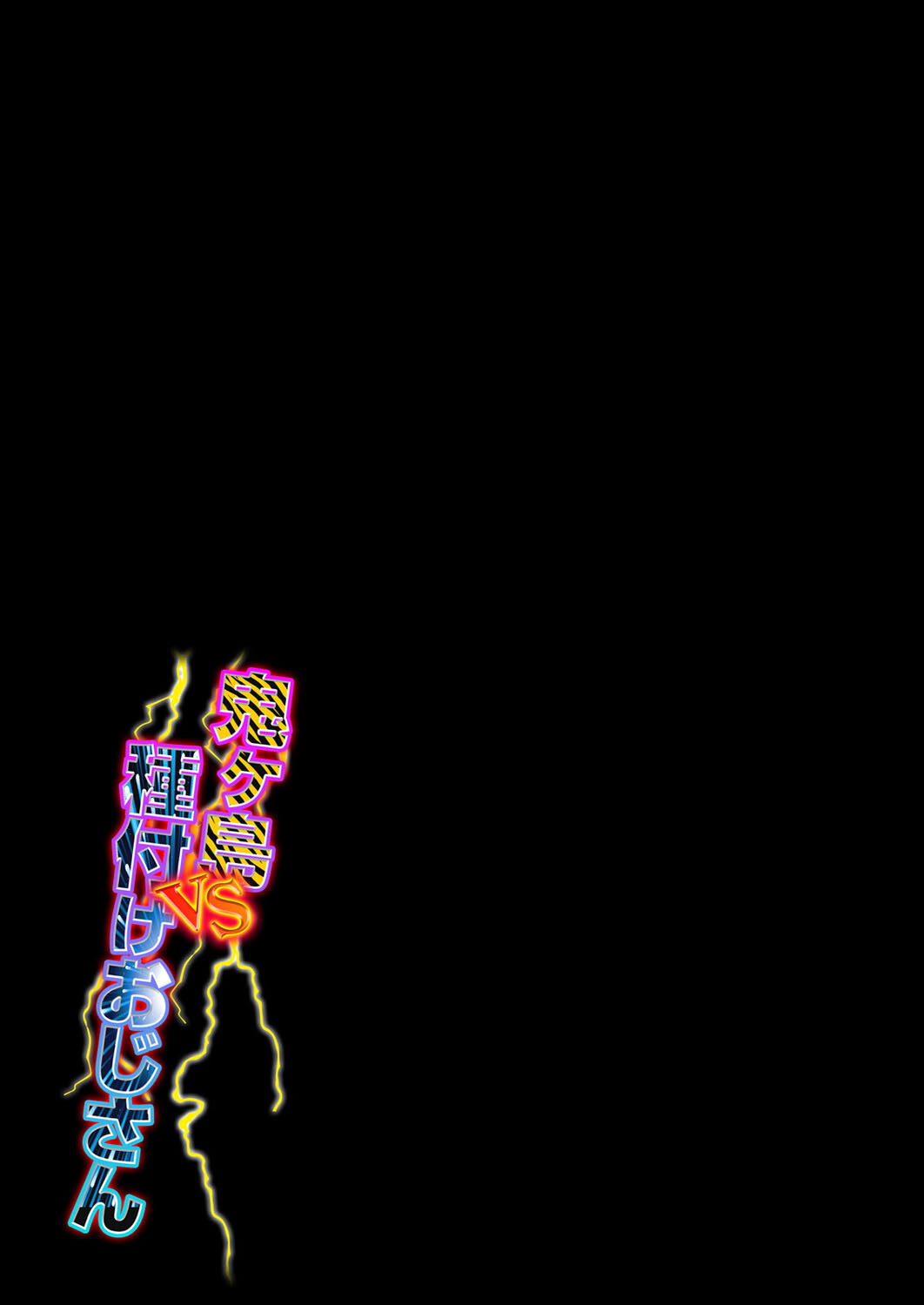 鬼ヶ島vs種付けおじさん （1）ページ2