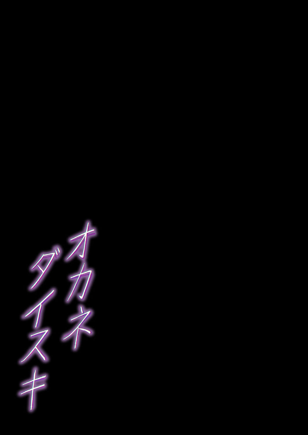 オカネダイスキ （1）ページ2