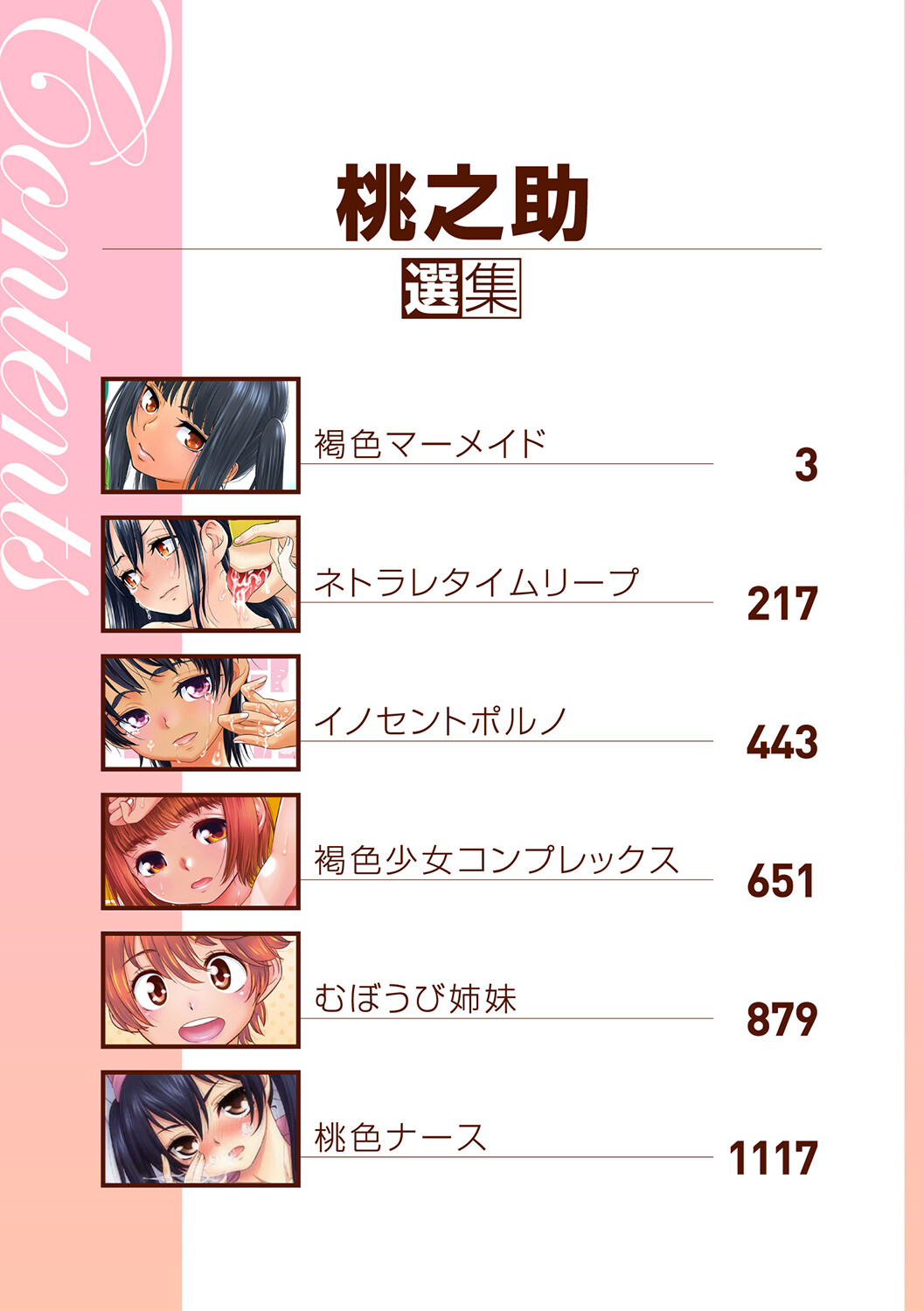 桃之助選集ページ2