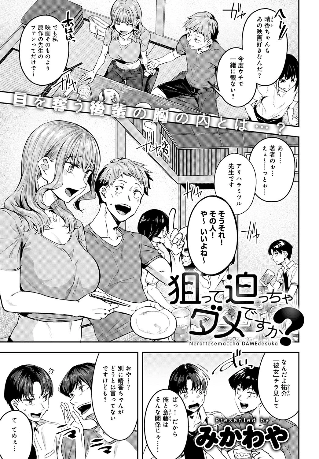 狙って迫っちゃダメですか?