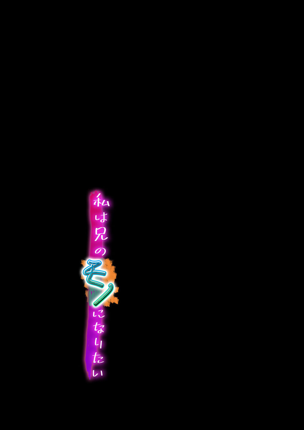 私は兄のモノになりたい(1)ページ2