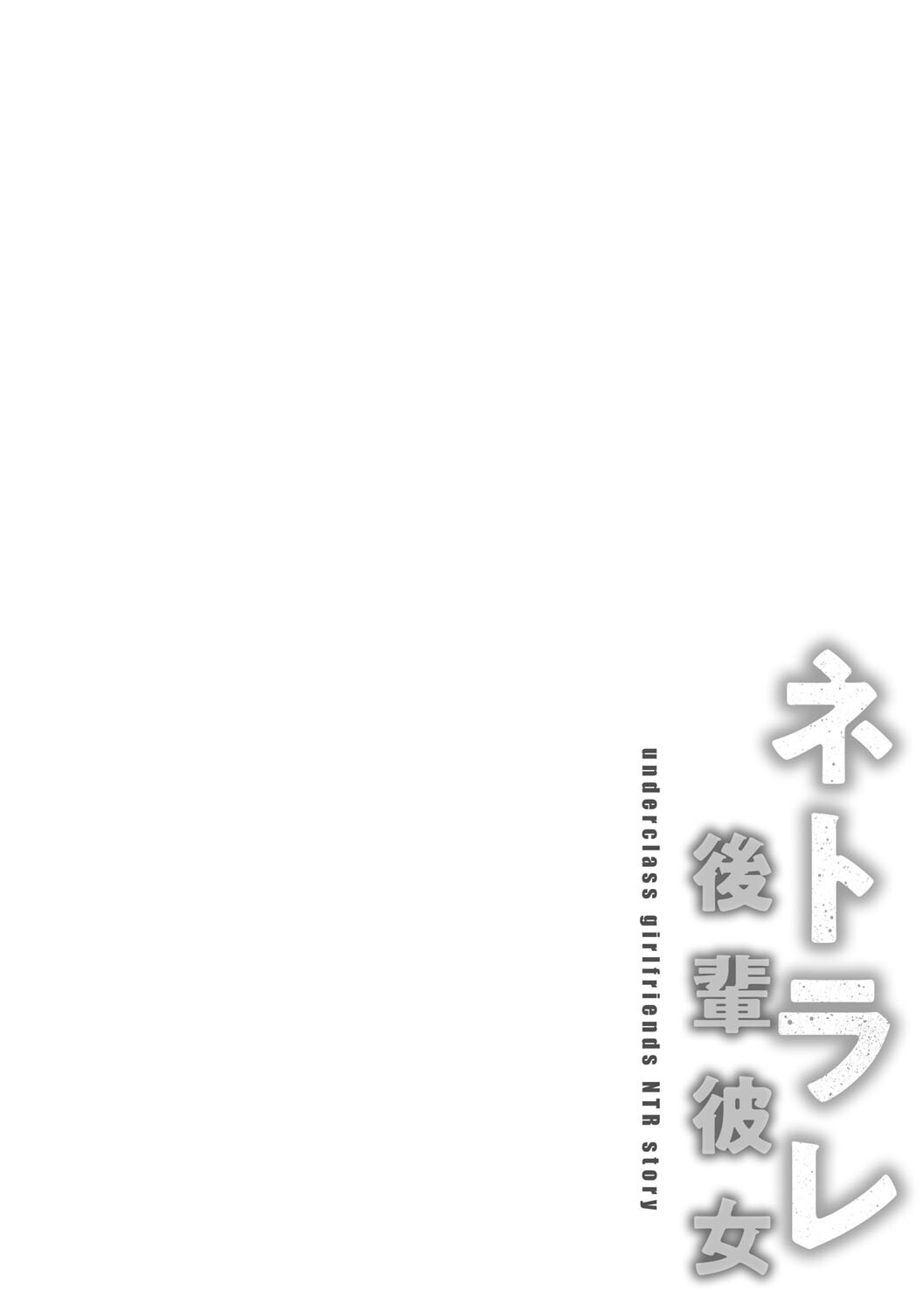ネトラレ後輩彼女ページ4