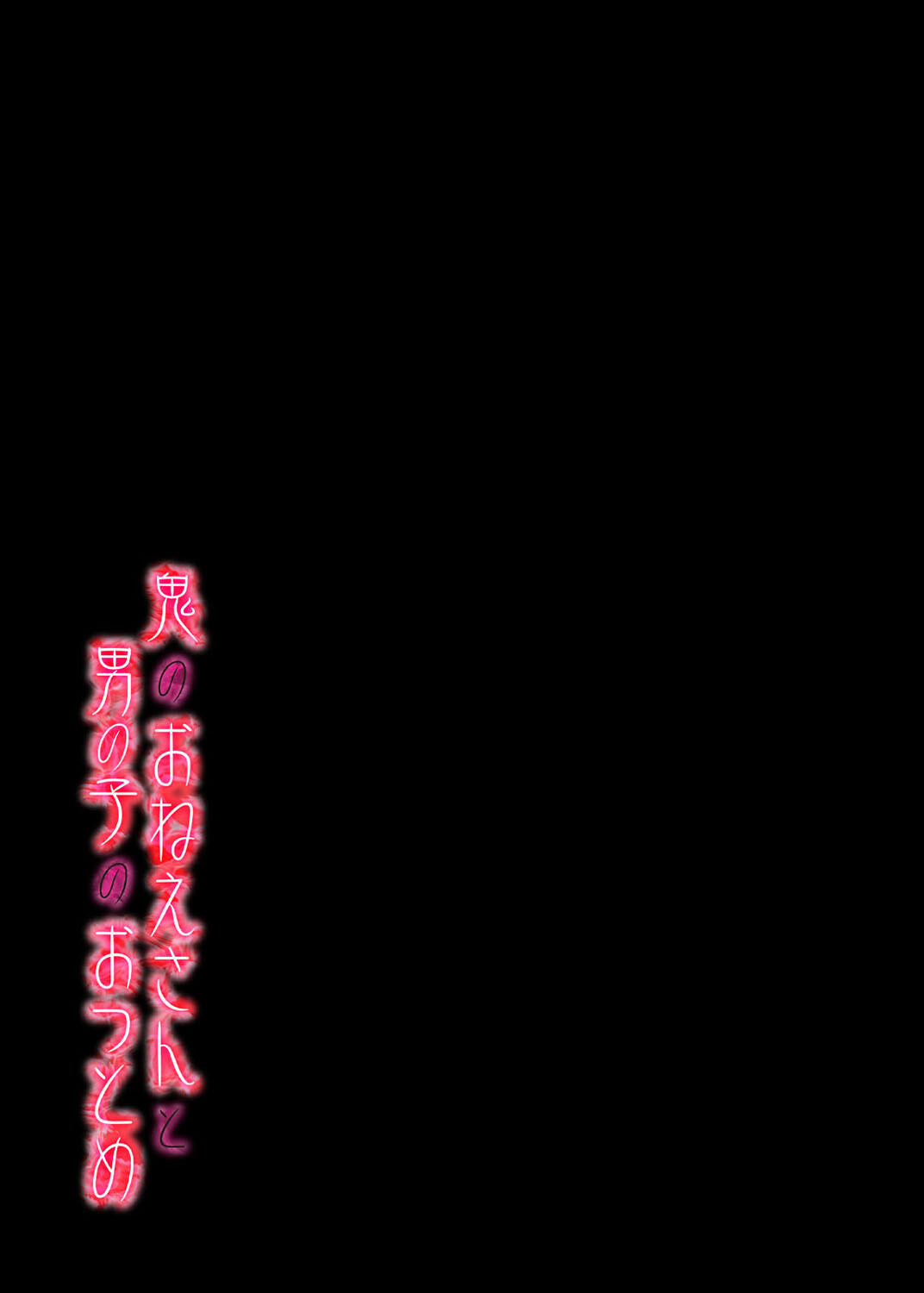 鬼のおねえさんと男の子のおつとめ(1)ページ2