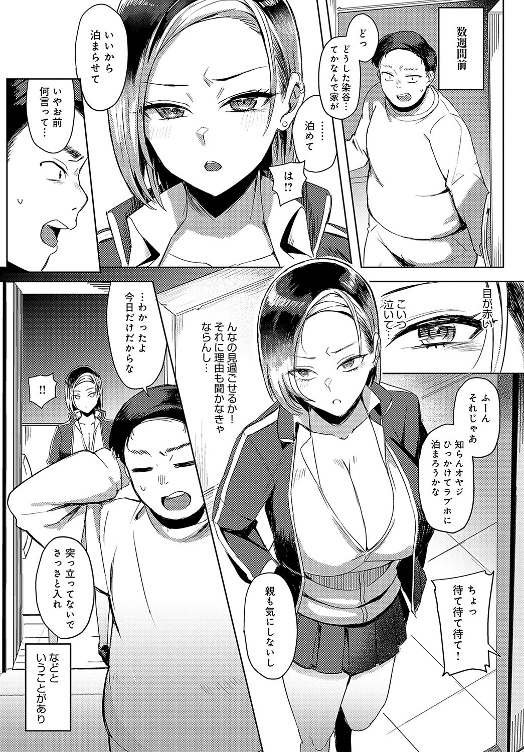 押しかけ染谷さんに耐えられない！ページ4