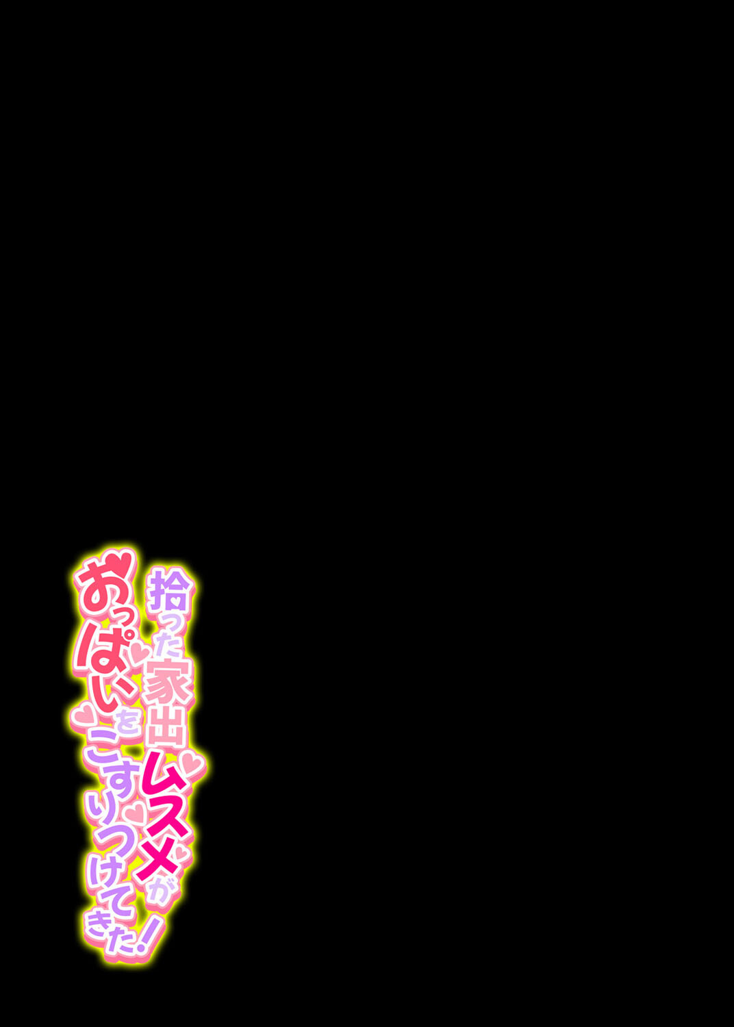 拾った家出ムスメがおっぱいをこすりつけてきた!(1)ページ2