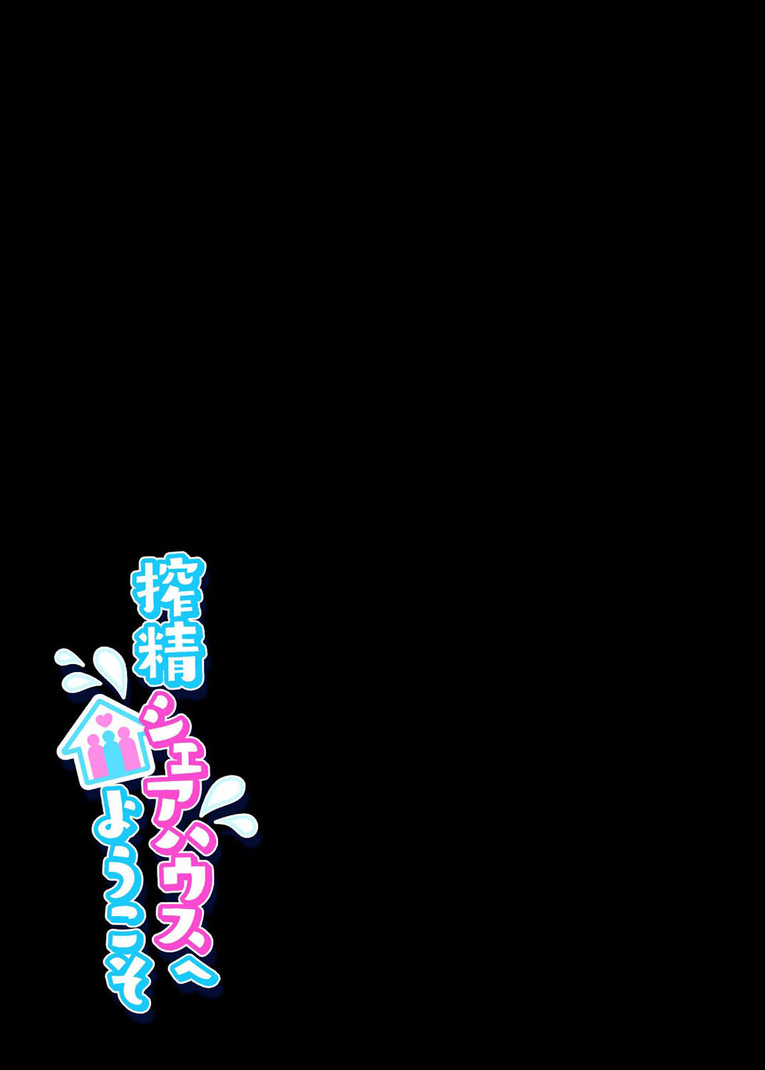 搾精シェアハウスへようこそ(1)ページ2