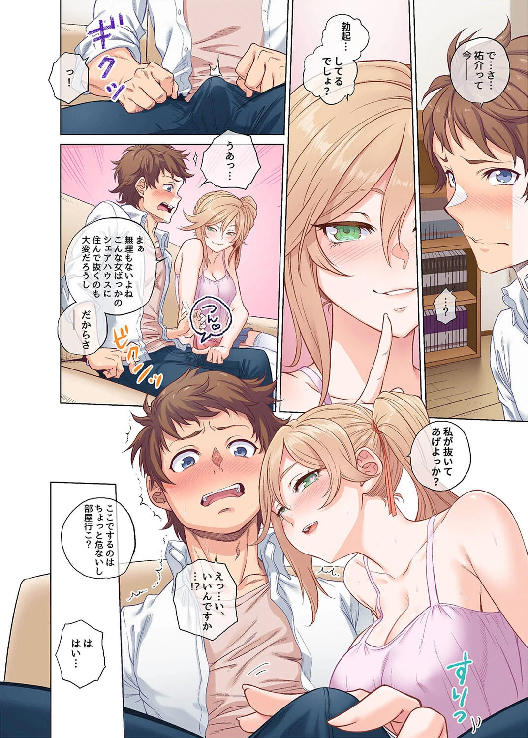 搾精シェアハウスへようこそ(1)ページ8