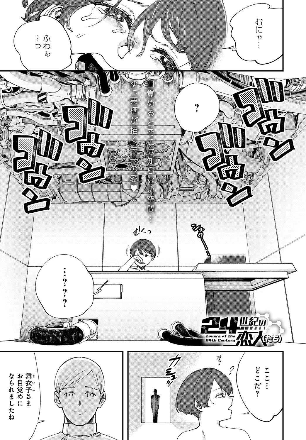 24世紀の恋人(たち)