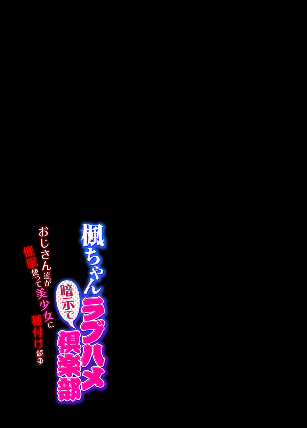 楓ちゃん暗示でラブハメ倶楽部〜おじさん達が催●使って美少女に種付け競争〜(1)ページ2
