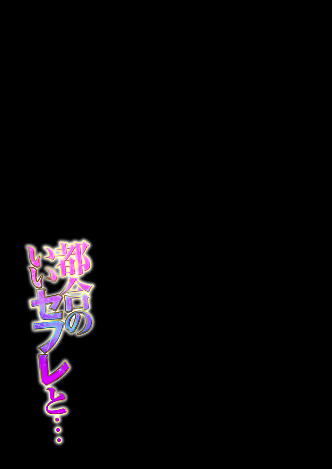 都合のいいセフレと…(1)ページ2