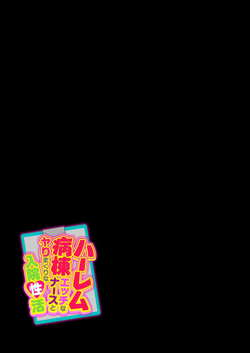 ハーレム病棟-エッチなナースとヤりまくりな入院性活-(1)ページ2