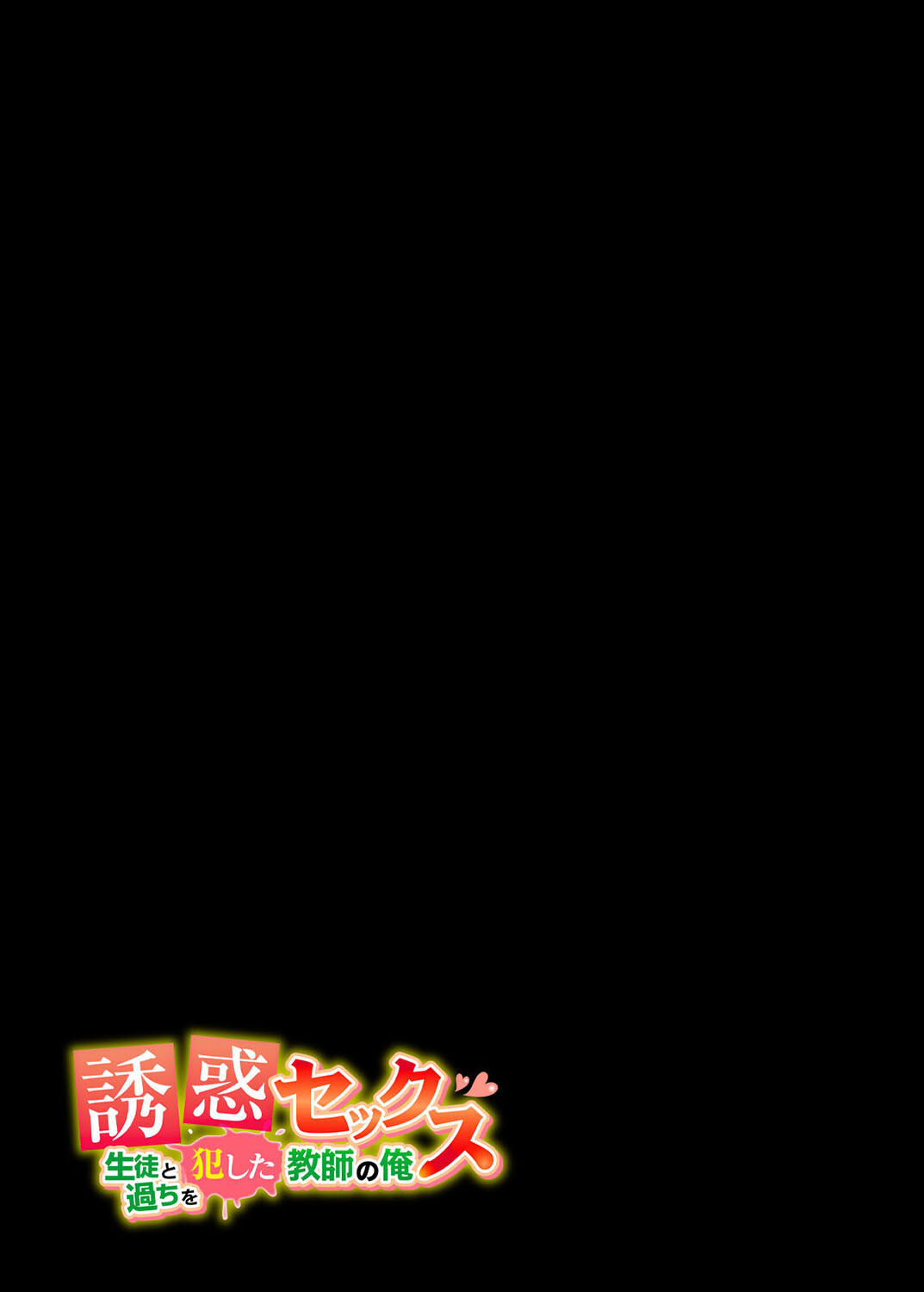 誘惑セックス-生徒と過ちを犯した教師の俺-(1)ページ2