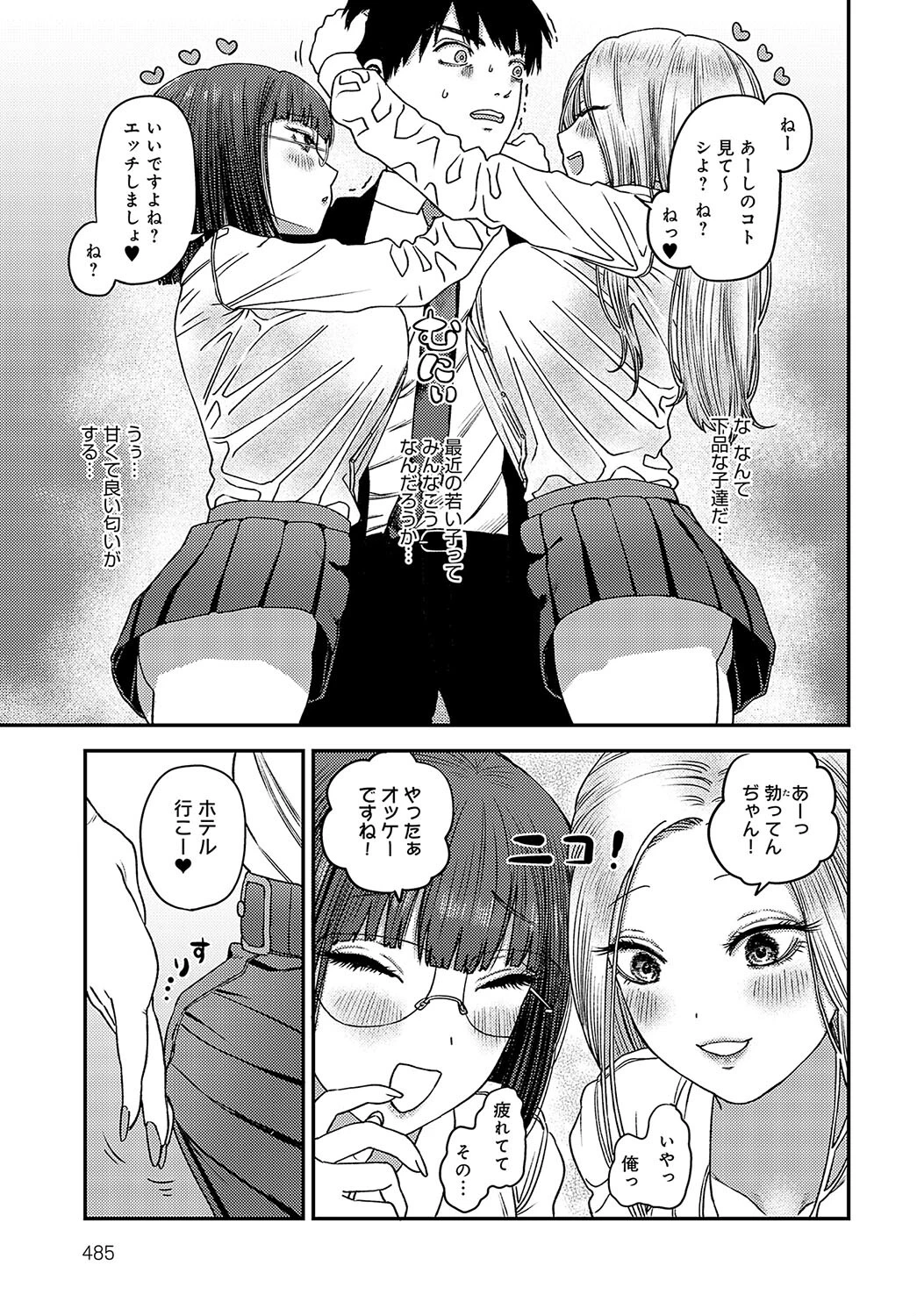 襲来!ヤリマン女子×2ページ3