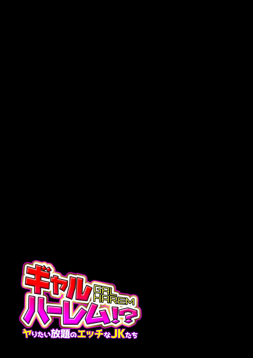 ギャルハーレム!?-ヤりたい放題のエッチなJKたち-(1)ページ2
