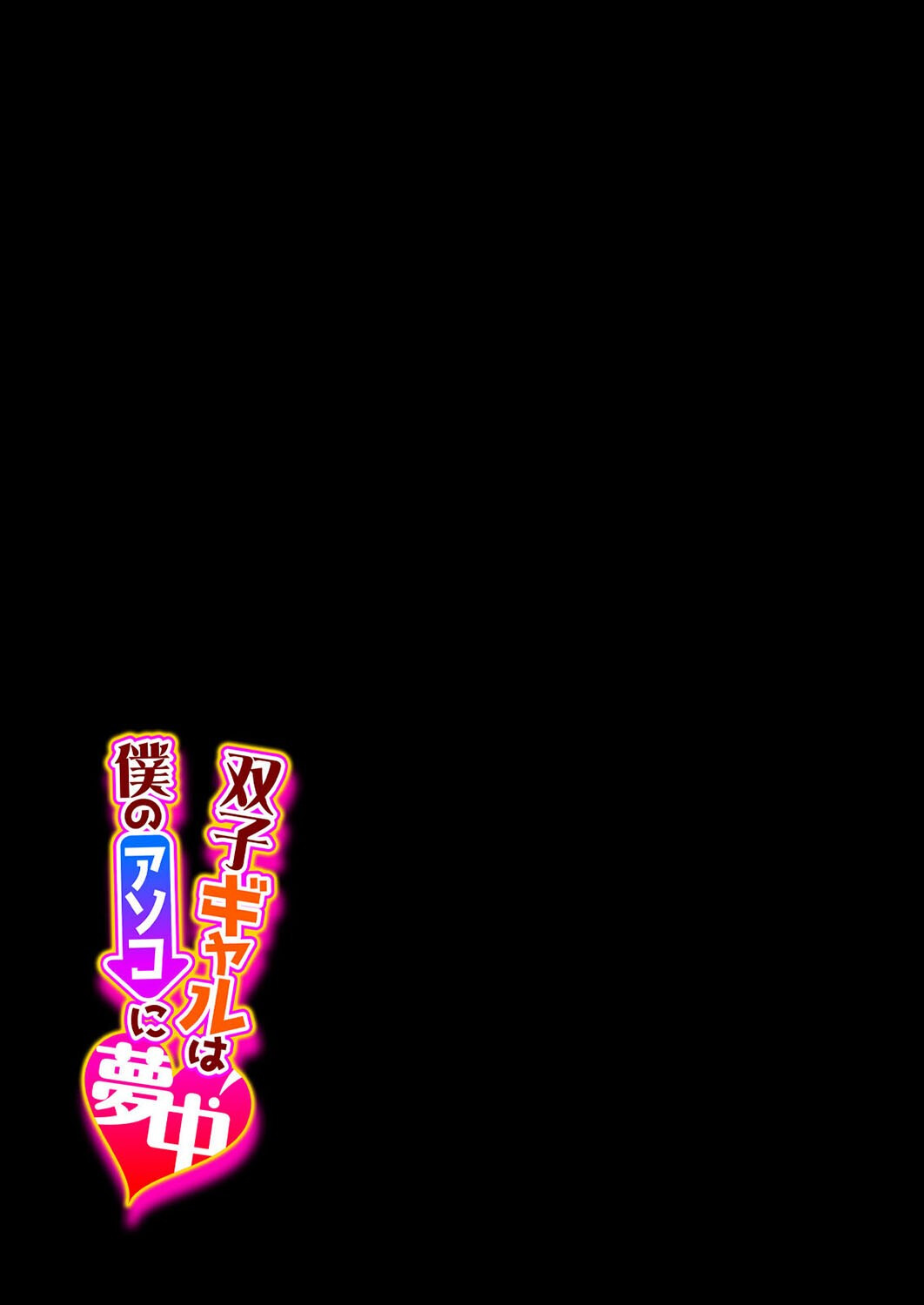 双子ギャルは僕のアソコに夢中!(1)ページ2