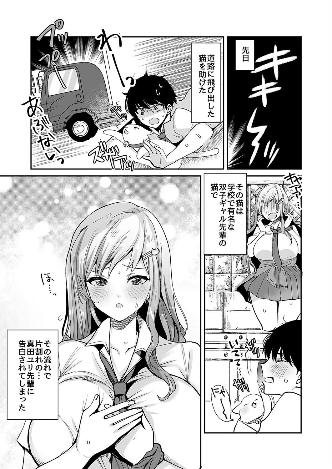 双子ギャルは僕のアソコに夢中!(1)ページ3