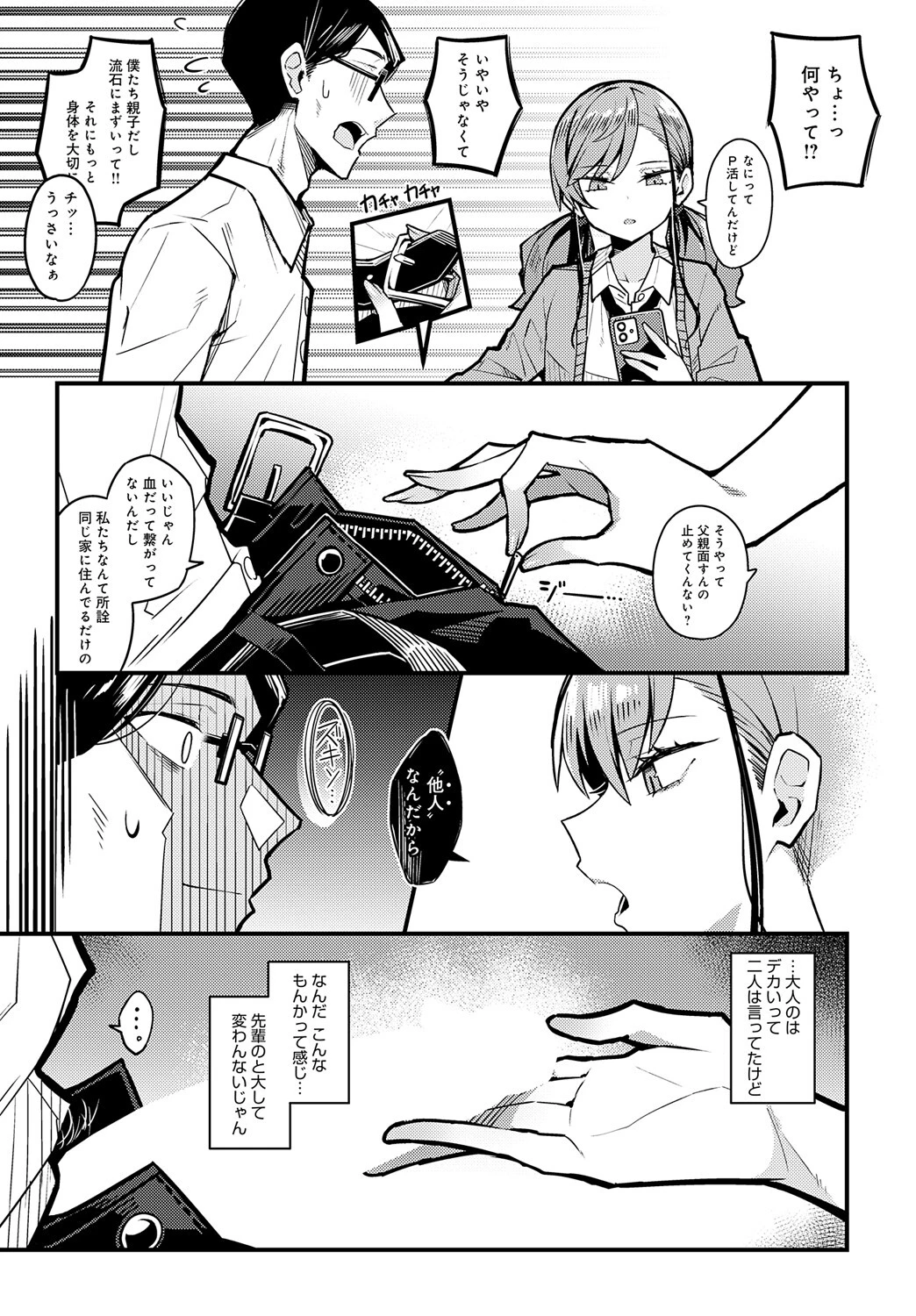 パパのこと 好きになるとか ありえないページ7