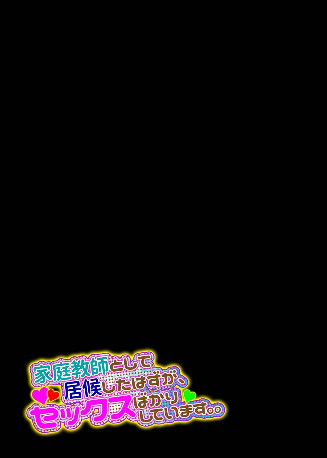 家庭教師として居候したはずが、セックスばかりしています。。（1）ページ2