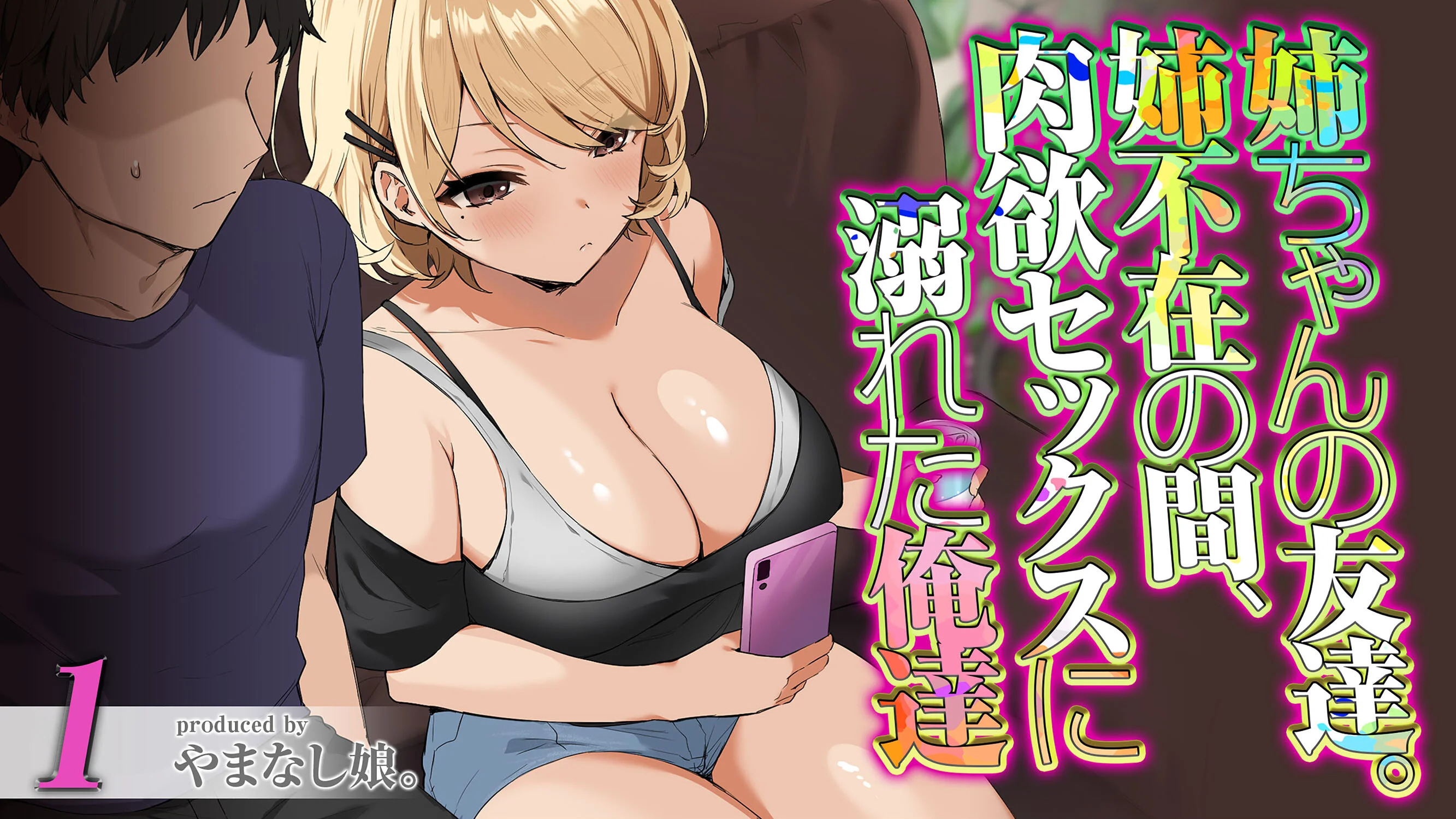 姉ちゃんの友達。姉不在の間、肉欲セックスに溺れた俺達(1)