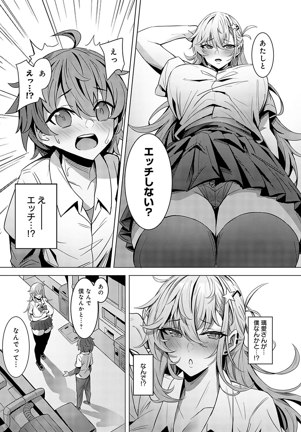 低身長陰キャくんは高身長ギャルの夢を見るか?ページ5