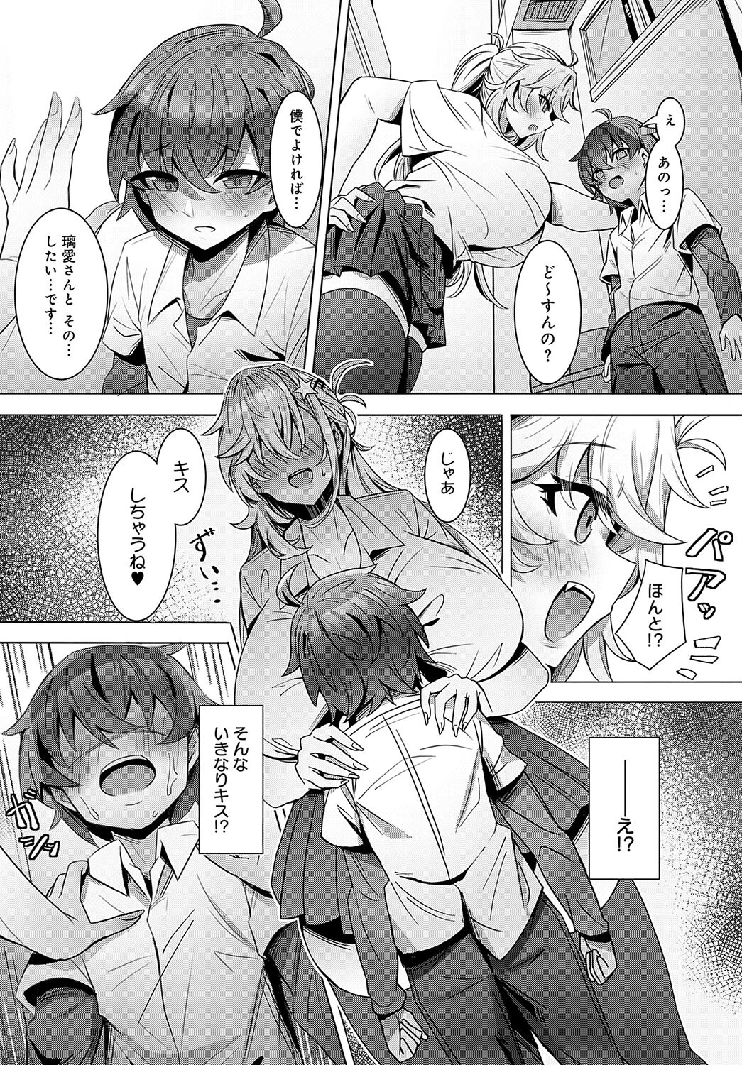 低身長陰キャくんは高身長ギャルの夢を見るか?ページ7