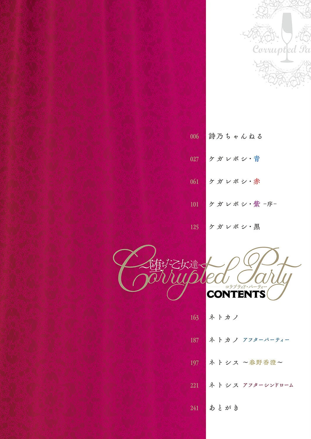 Corrupted party〜堕ちた乙女達〜ページ2